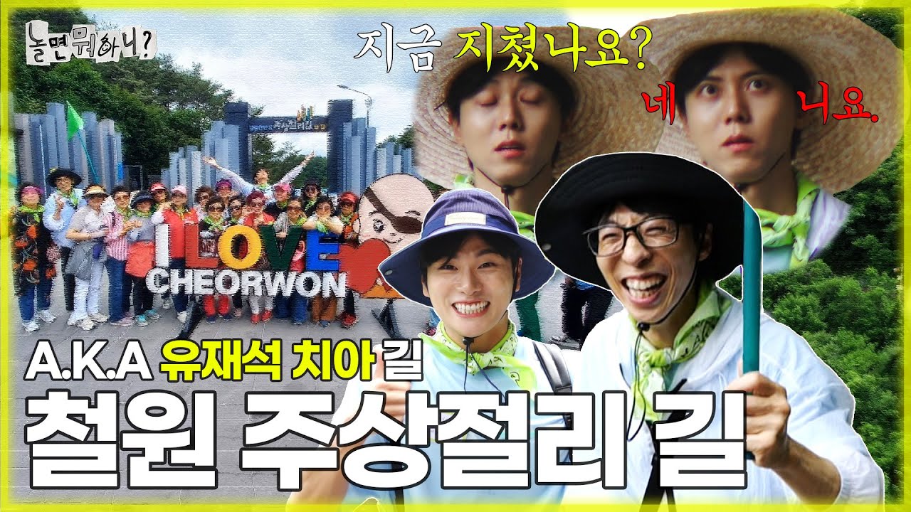 [ENG SUB] 철원 주상절리 길(A.K.A 유재석 치아 길😬) | #유재석 #주우재 #이이경 MBC 20230701 방송