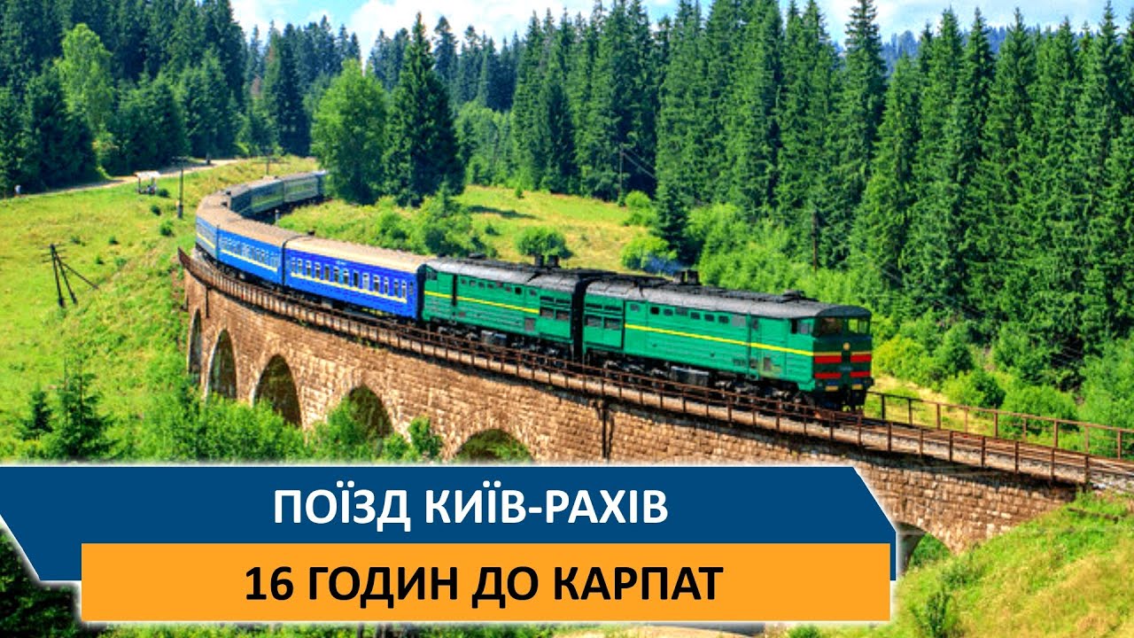 Поїзд Київ-Рахів - 16 годин до Карпат