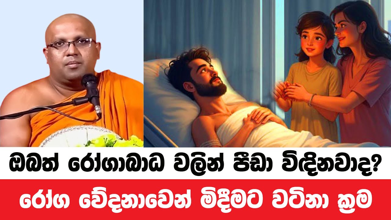 ඔබේ රෝගබාධ වේදනා නැතිකරන බුදුරදුන් වදාල ක්‍රමයන් 10 | Kelaniye Sasanawansa Thero | Dharmadeshana 13