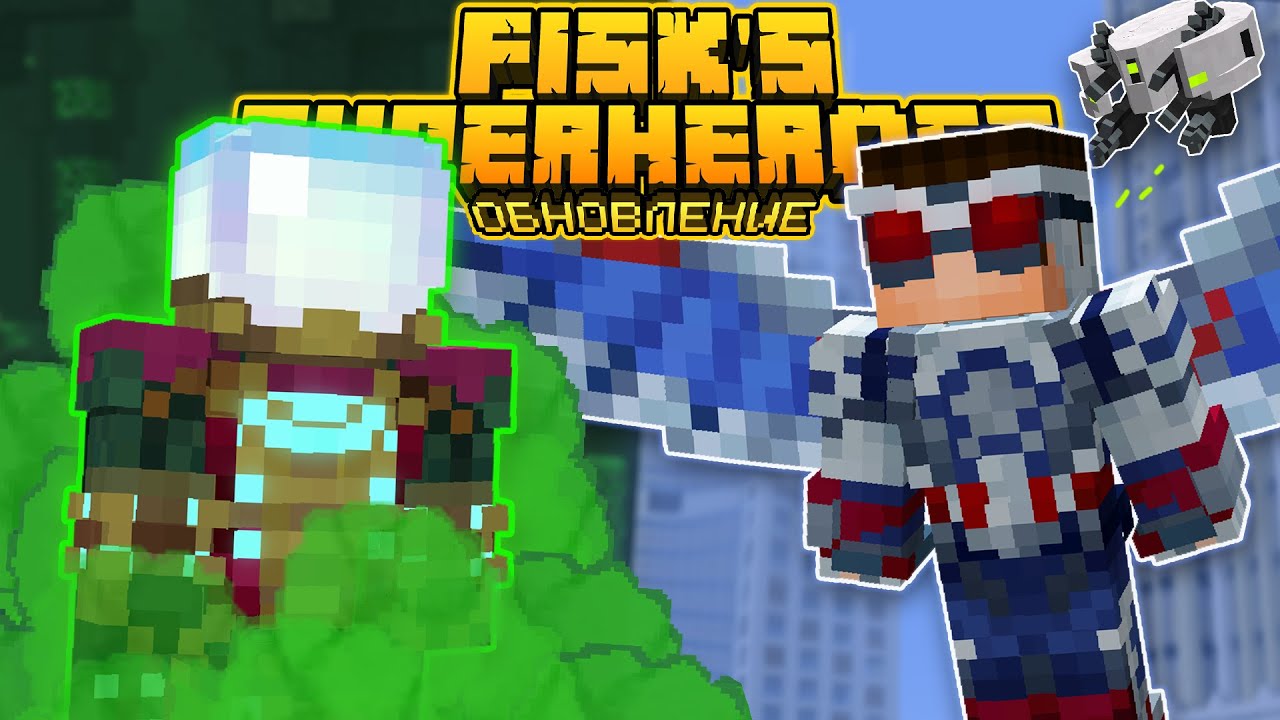 ОБНОВЛЕНИЕ МОДА FISK SUPERHEROES! СУПЕРГЕРОИ В МАЙНКРАФТ [ОБЗОР МОДОВ]