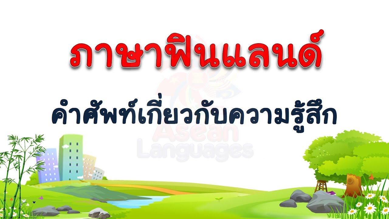 ภาษาฟินแลนด์ - คำศัพท์เกี่ยวกับความรู้สึก  #1
