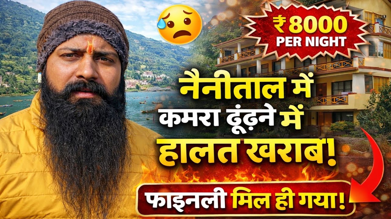 नैनीताल में कमरा ढूंढते ढूंढते हालत खराब 😥 | आखिर में मिल ही गया कमरा | Nainital Vlog Hindi