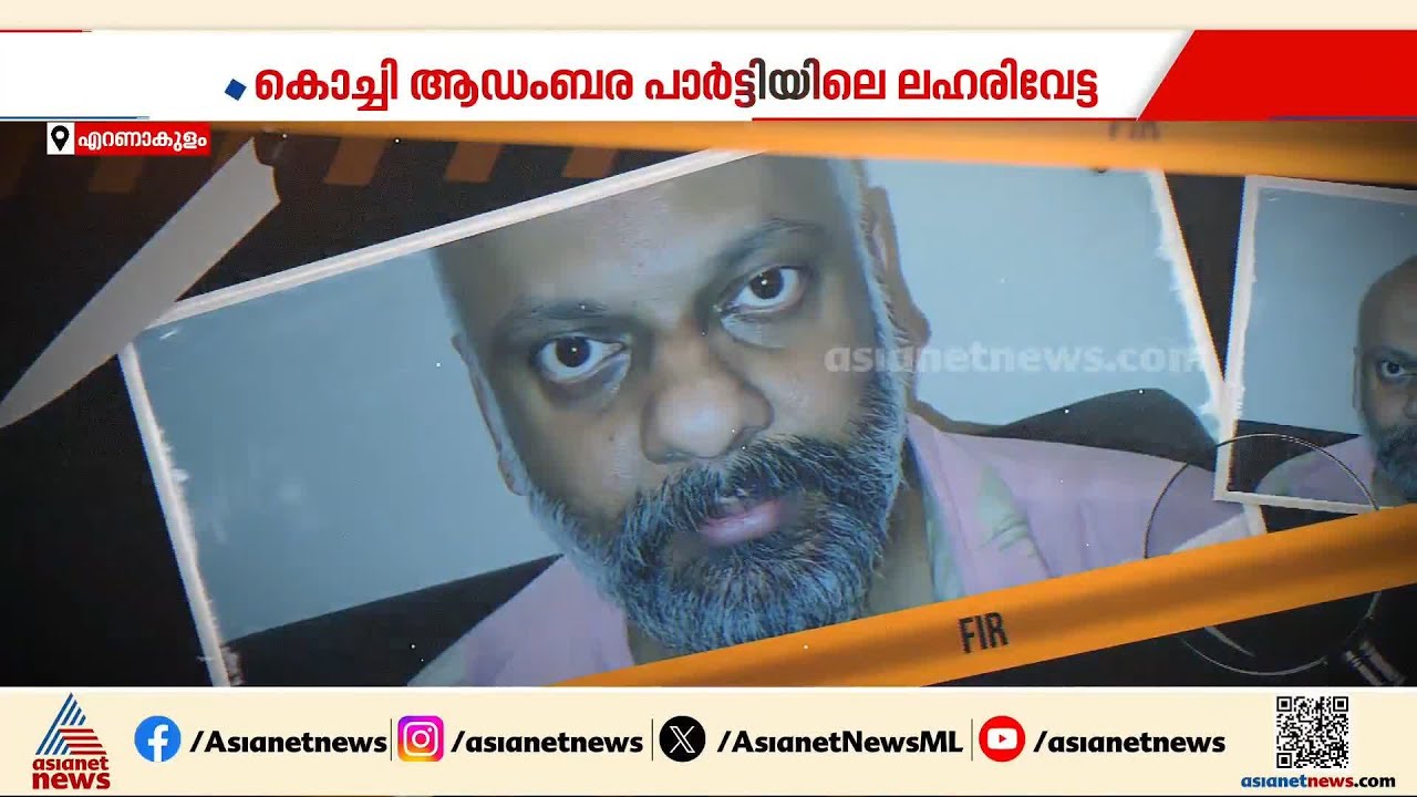 കൊച്ചിയിലെ ആഡംബര പാര്&zwj;ട്ടിക്ക് ലഹരി എത്തിച്ചയാള്&zwj; പിടിയില്&zwj; | Kochi | Crime news | Drug bust