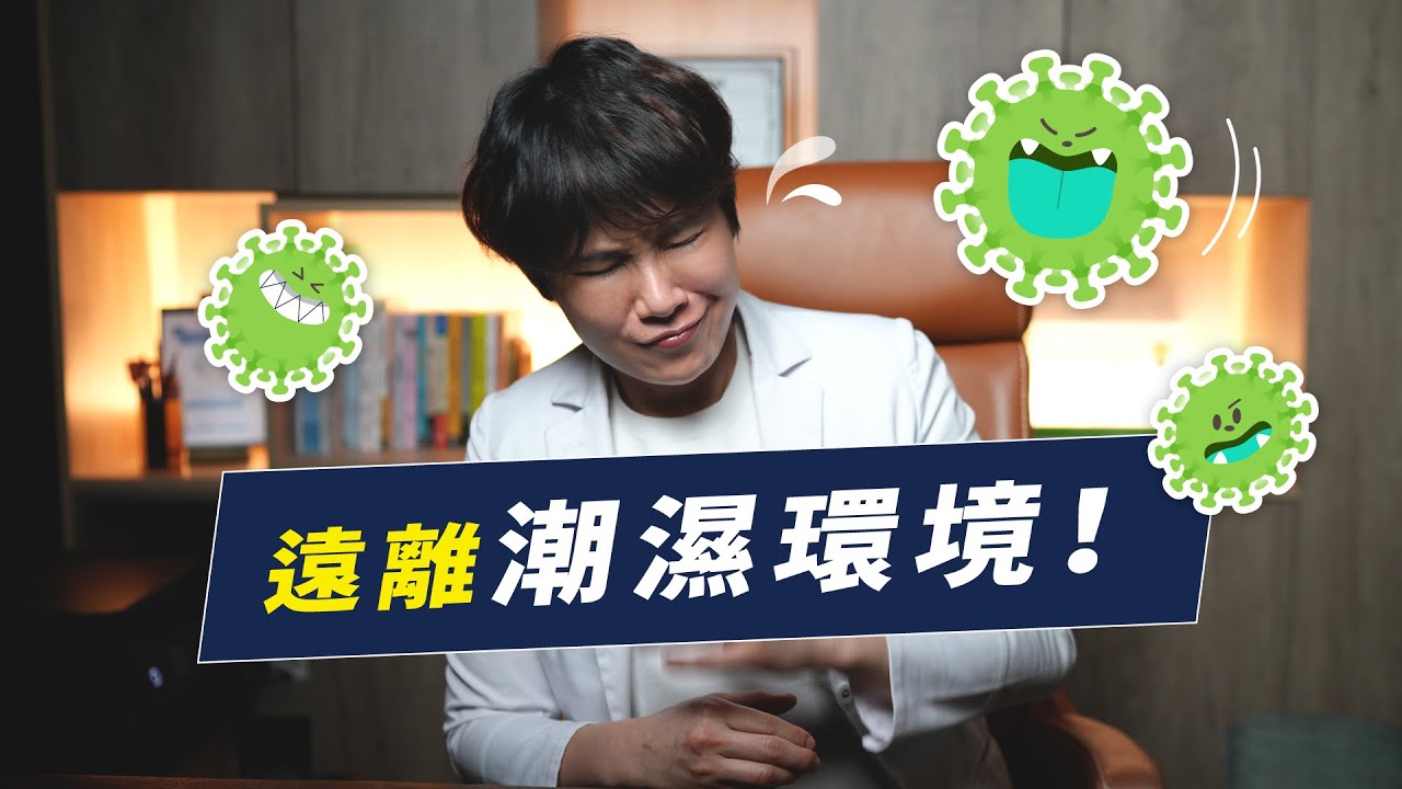 【這集不下飯】潮濕的環境正在破壞你的肝跟腎！不能小看的黴菌毒素｜越診所 x 陳君琳醫師