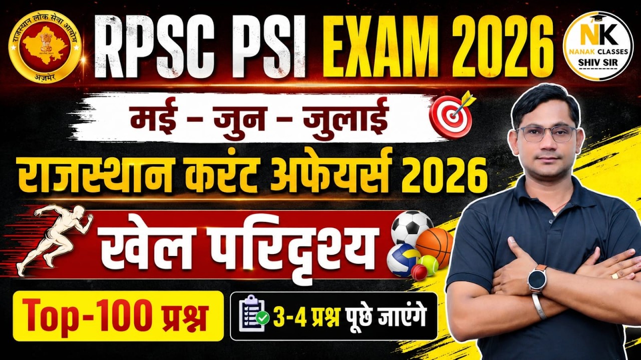 SI RE-EXAM 2026 | MAY, JUNE, JULY 2026 खेल परिदृश्य Rajasthan Current Affairs | TOP 100 | SHIV SIR |