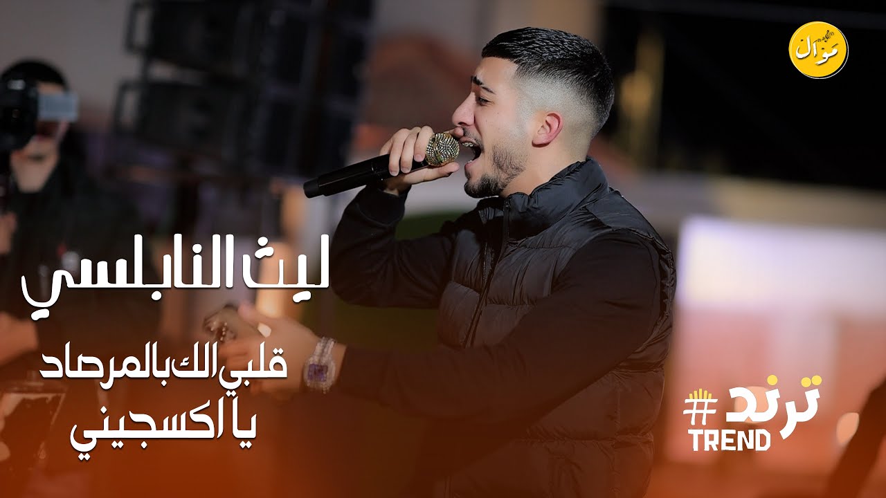 ليث النابلسي || احرق لعيونك بلاد -  يا اكسجيني  || جديد وحصريا 2026