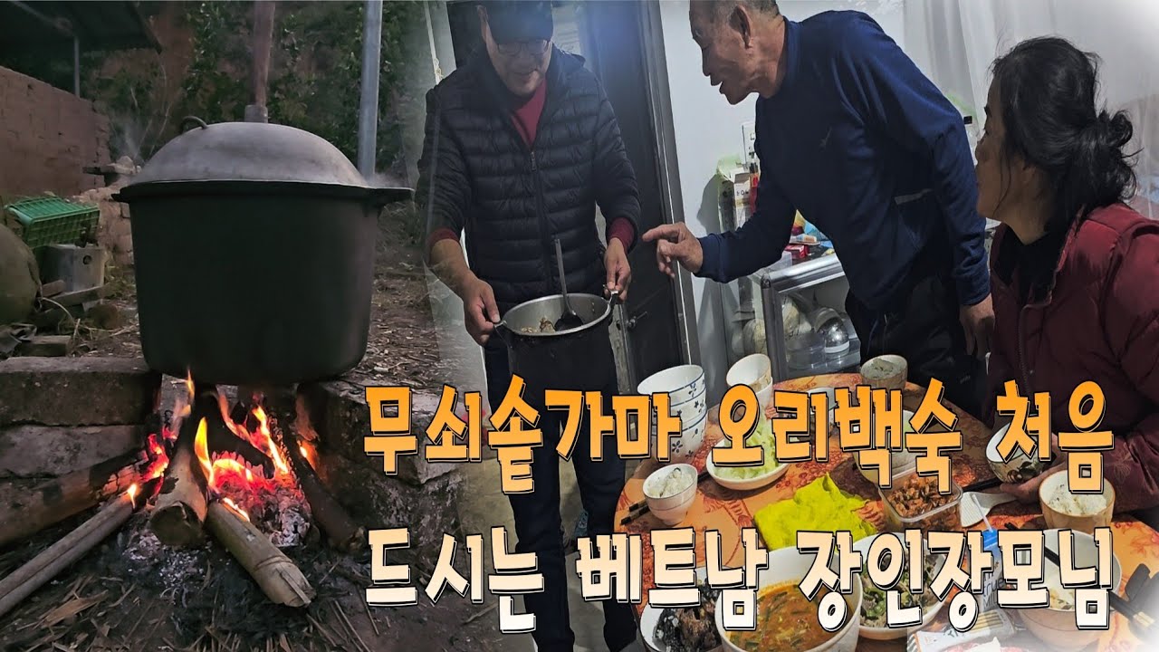 베트남 오리백숙을 처음 드셔보시는 장인장모님 