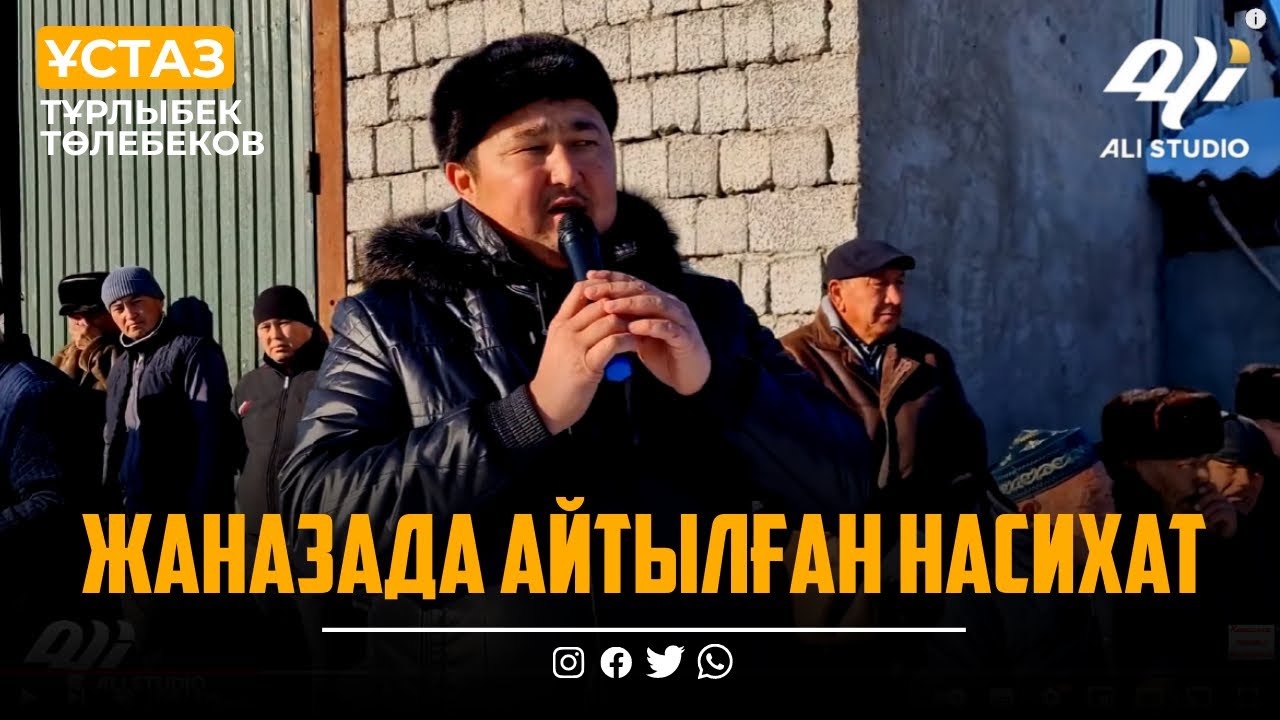 Бұның тескерісін көп имамдар айта бермейді / Жаназада айтылған насихат / Имам Тұрлыбек Төлебеков
