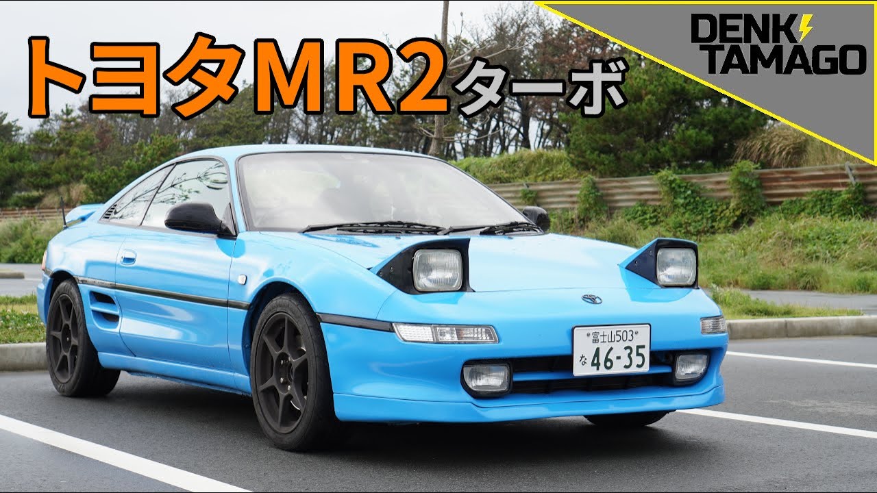 【貧乏人のフェラーリ】トヨタMR2ターボを徹底紹介！今年で２５歳の１９９６年製〜