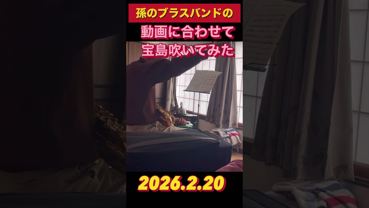 孫のブラスバンドの動画に合わせて宝島を吹いてみた。