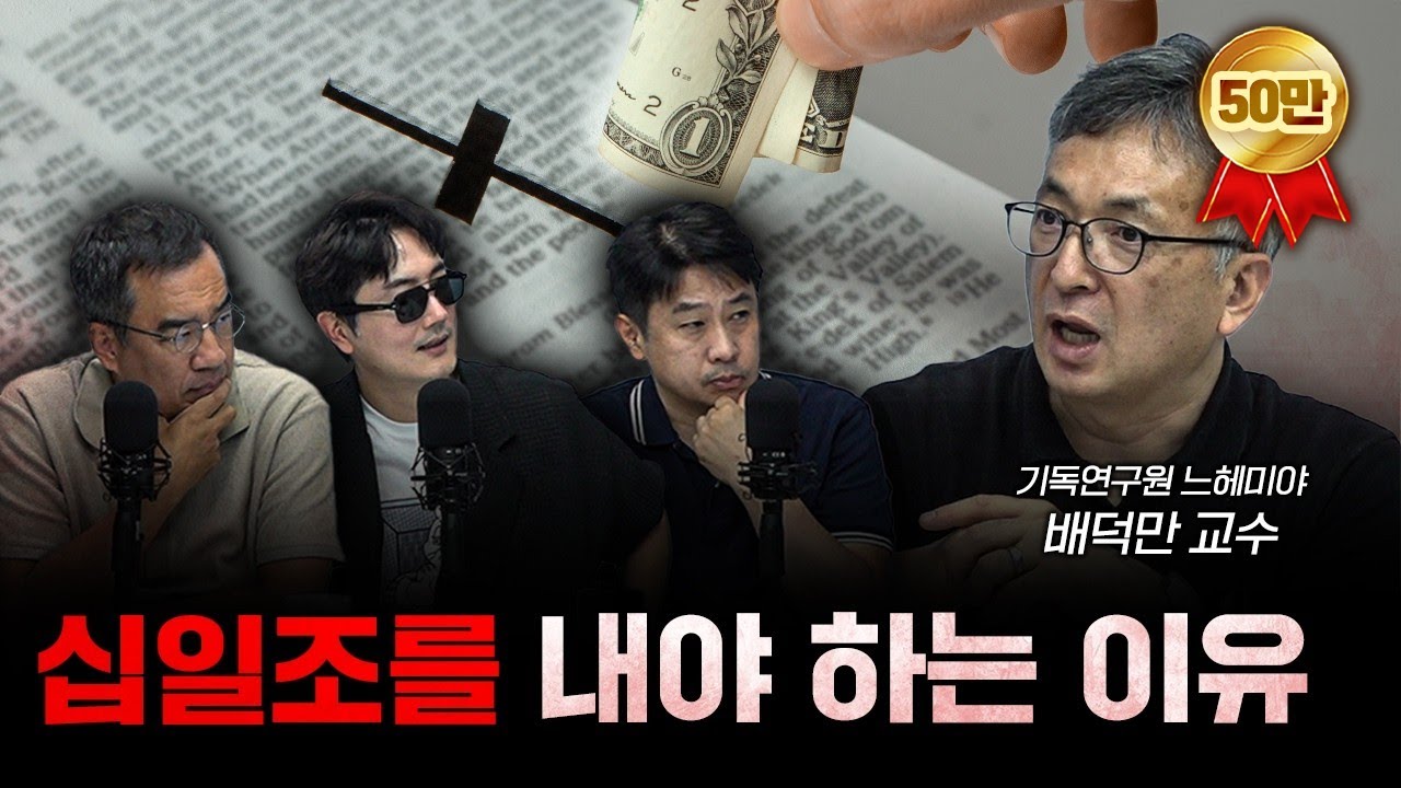 교회에 낸 헌금은 누가 관리해요? f.배덕만 기독연구원 느헤미야 교수 [더 릴리전]