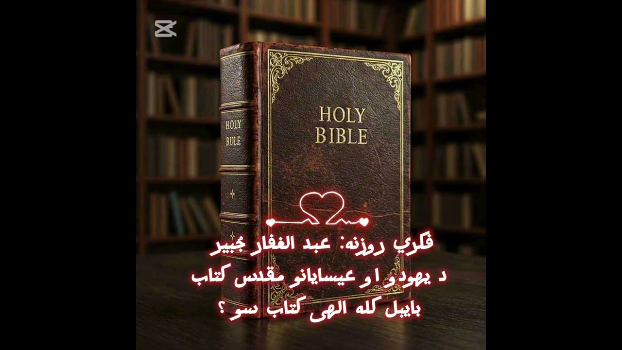 فکري روزنه: د یهودو او عیسایانو مقدس کتاب بایبل کله الهامي سو ؟ / عبدالغفار جُبیر 