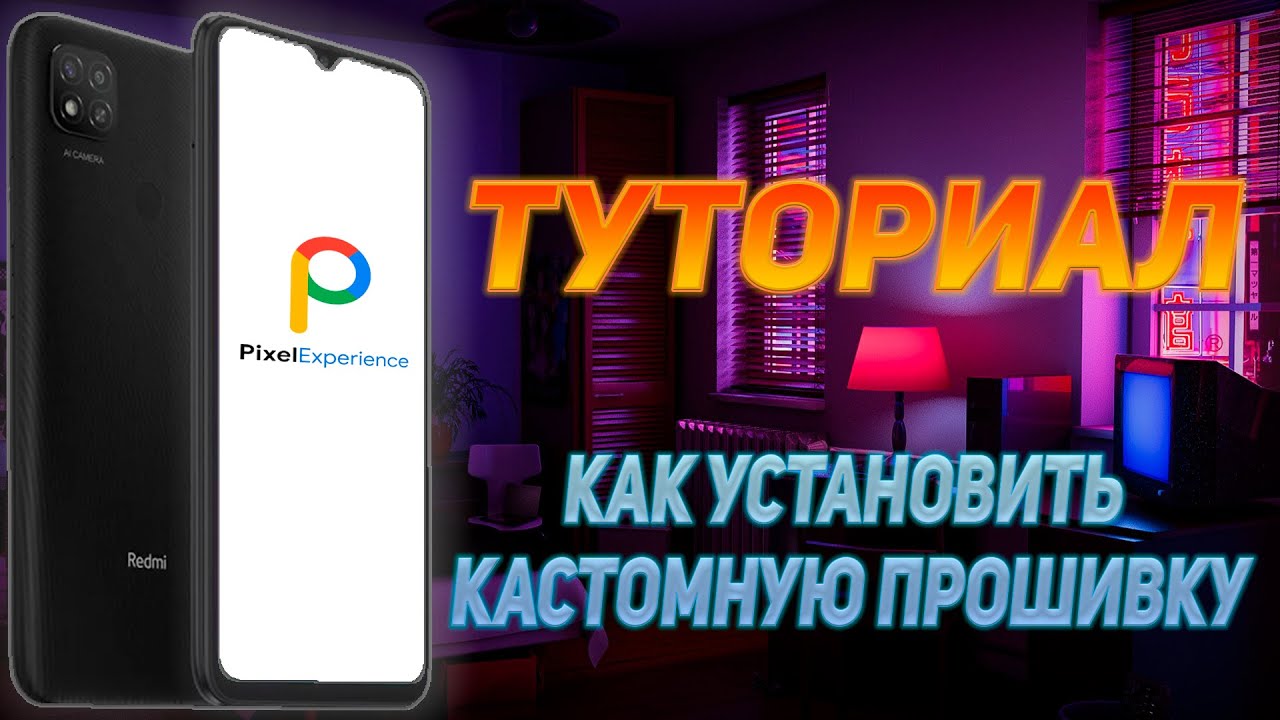 ТУТОРИАЛ I КАК УСТАНОВИТЬ ПРОШИВКУ I PIXEL EXPERIENCE PLUS I REDMI 9C NFC