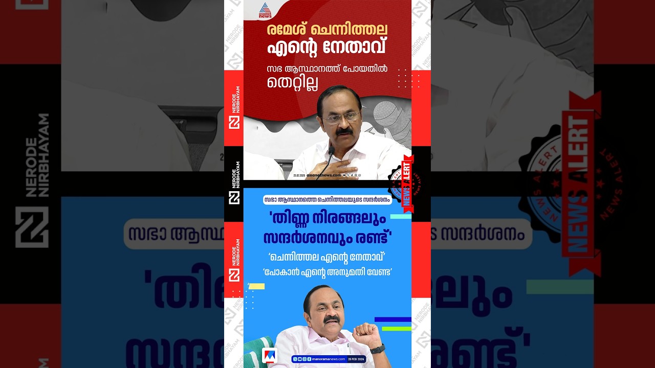 Ramesh Chennithala&rsquo;s visit to the church headquarters | VD. Satheesan | udf | congress party | viral