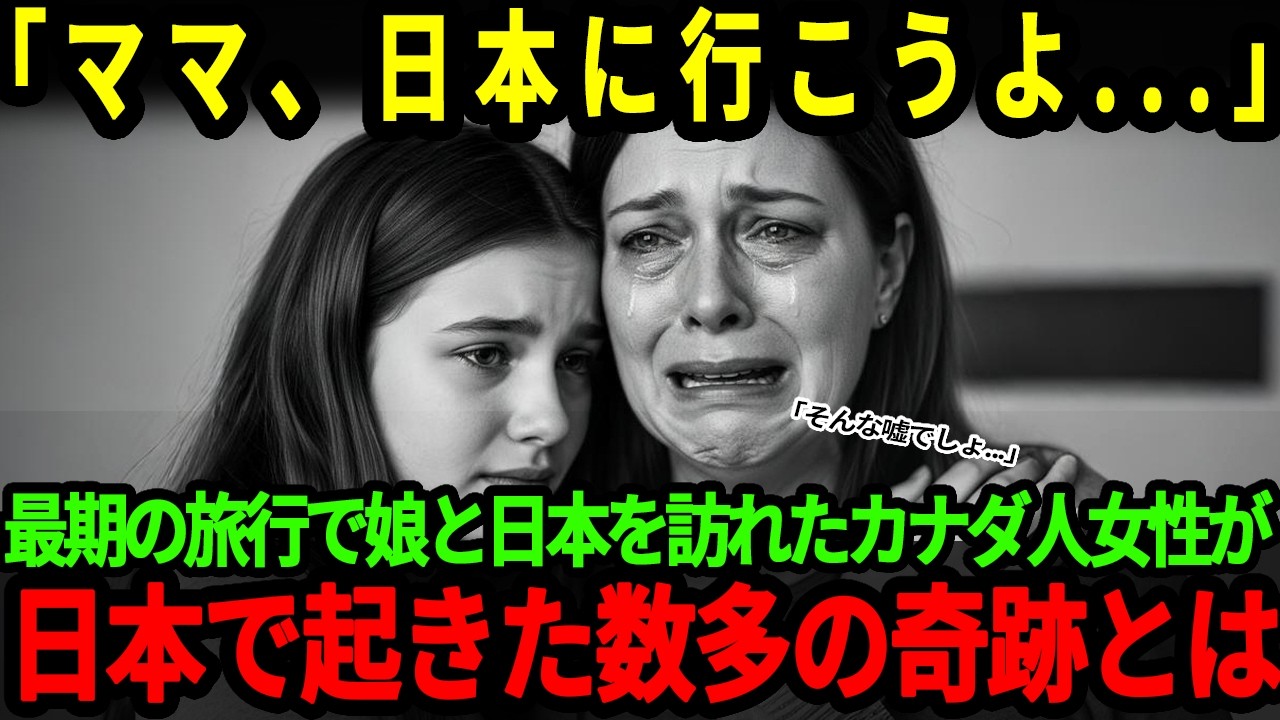 【海外の反応】「ママ、最期に日本へ行こう   」カナダ人母が余命3ヶ月宣告から選んだ15歳の娘との最後の約束とは…