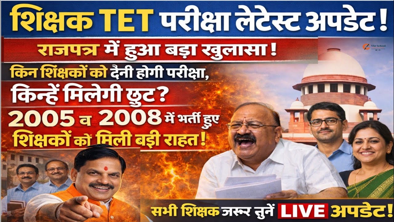 TET👉 राजपत्र में हुआ बड़ा खुलासा | किन शिक्षकों को देनी होगी परीक्षा, किन्हें मिलेगी छूट? LIVE अपडेट