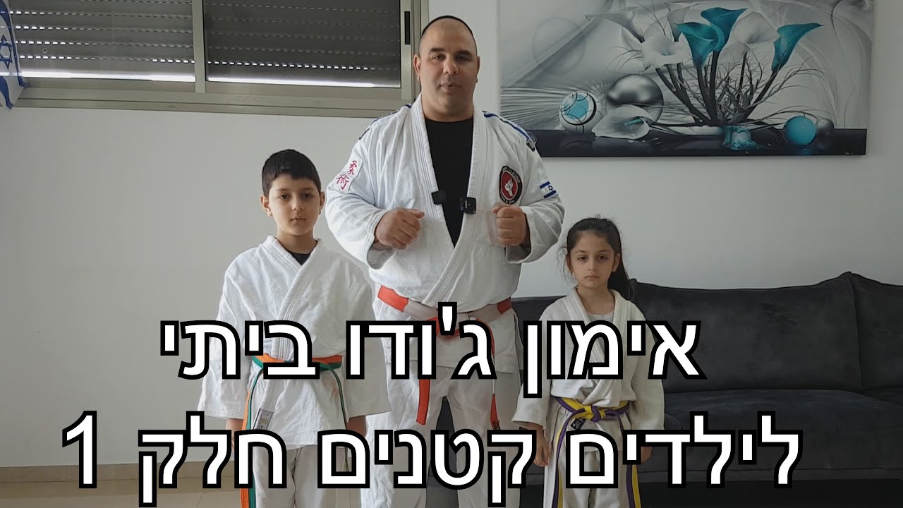 אימון ג'ודו ביתי לילדים קטנים חלק 1 חימום במקום