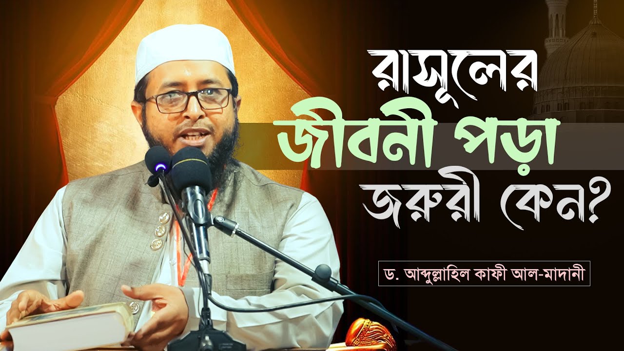 রাসূলের জীবনী পড়া জরুরী কেন? শায়খ ড.আব্দুল্লাহিল কাফী মাদানী। Dr. Abdullah Al Kafi Madani New Waz