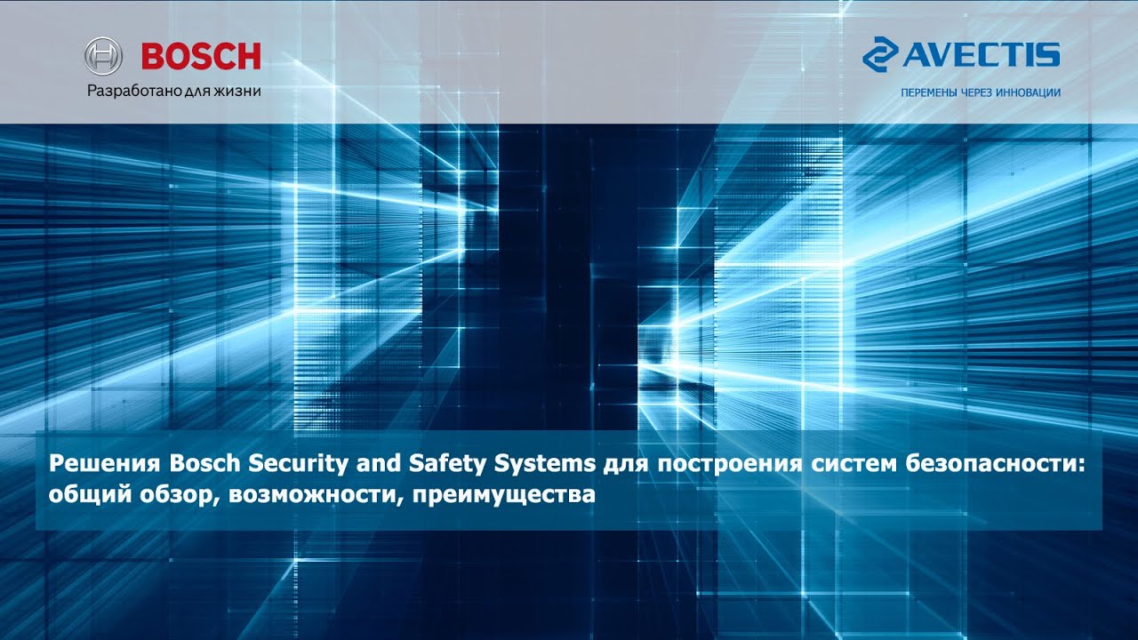 Решения Bosch Security and Safety Systems для построения систем безопасности