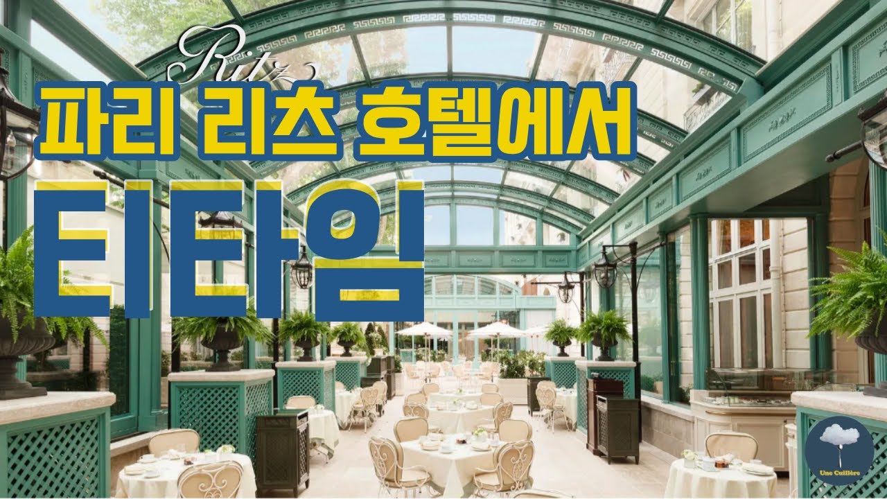 [파리🇫🇷] H&ocirc;tel Ritz Paris🎂리츠호텔 | 파리에서 티타임 TeaTime Bar Vend&ocirc;me in paris | Chef Fran&ccedil;ois Perret | 브이로그