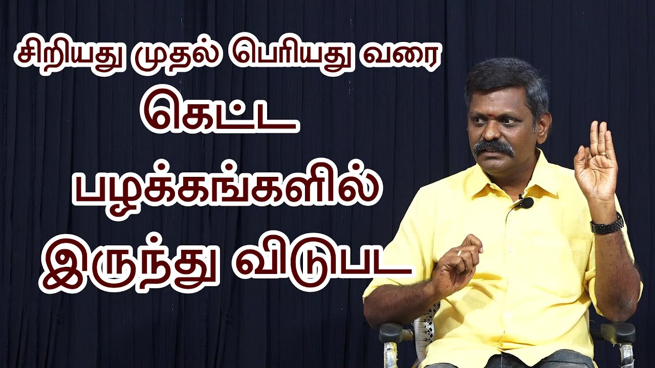 கெட்ட பழக்கங்களில் இருந்து விடுபடுவது எப்படி..? - உங்கள் நண்பன் சரவணன் | Sri Bagavath ஐயா