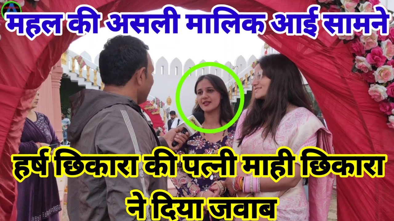 महल की असली मालिक आई सामने | हर्ष छिकारा की पत्नी माही ने दिया जवाब
