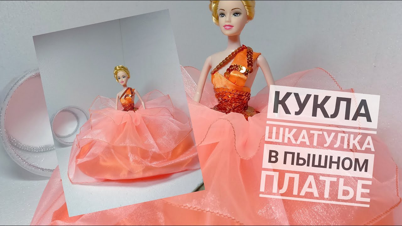 Кукла шкатулка в пышном оранжевом платье. Шкатулка своими руками