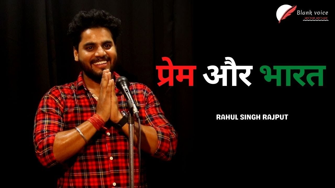 प्रेम और भारत | Rahul Singh Rajput | Blank voice