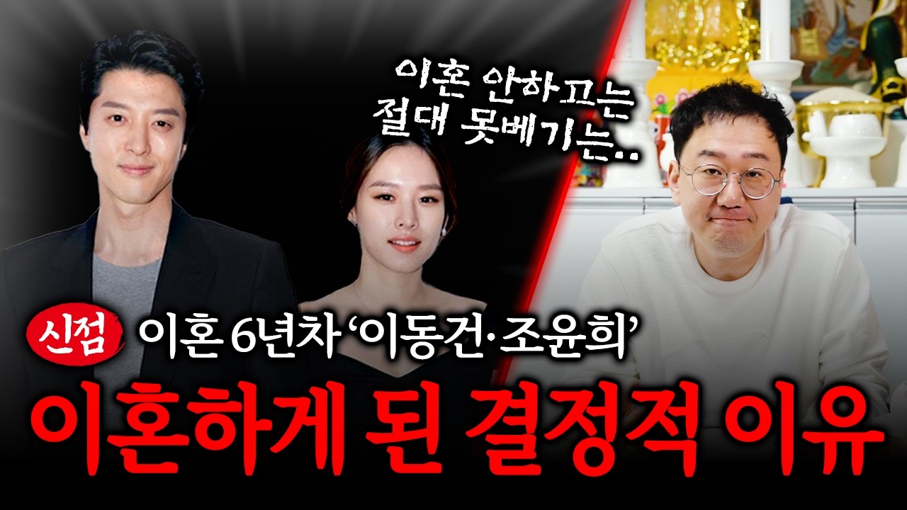 이혼 6년차 '이동건&middot;조윤희' 사주 속 충격 궁합 #신점