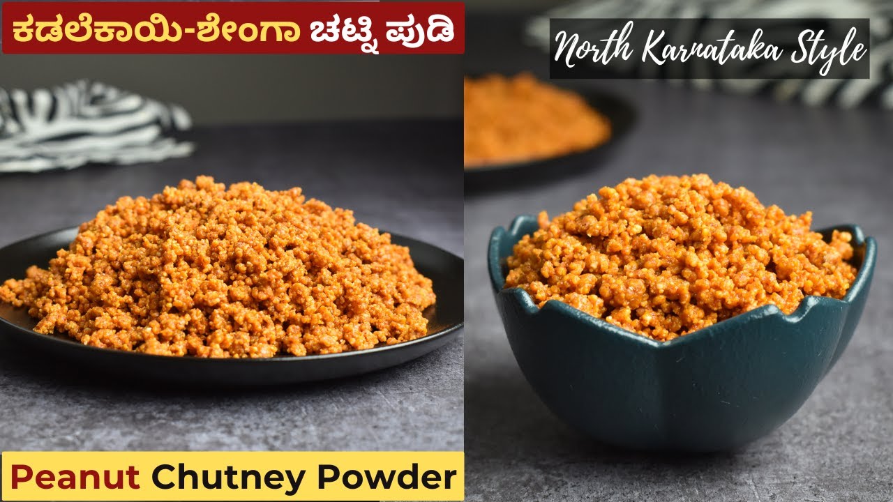 ಉತ್ತರ ಕರ್ನಾಟಕ ಶೈಲಿ ಶೇಂಗಾ ಚಟ್ನಿ ಪುಡಿ | Uttara Karnataka Shenga Chutney Pudi | Peanut Chutney Powder