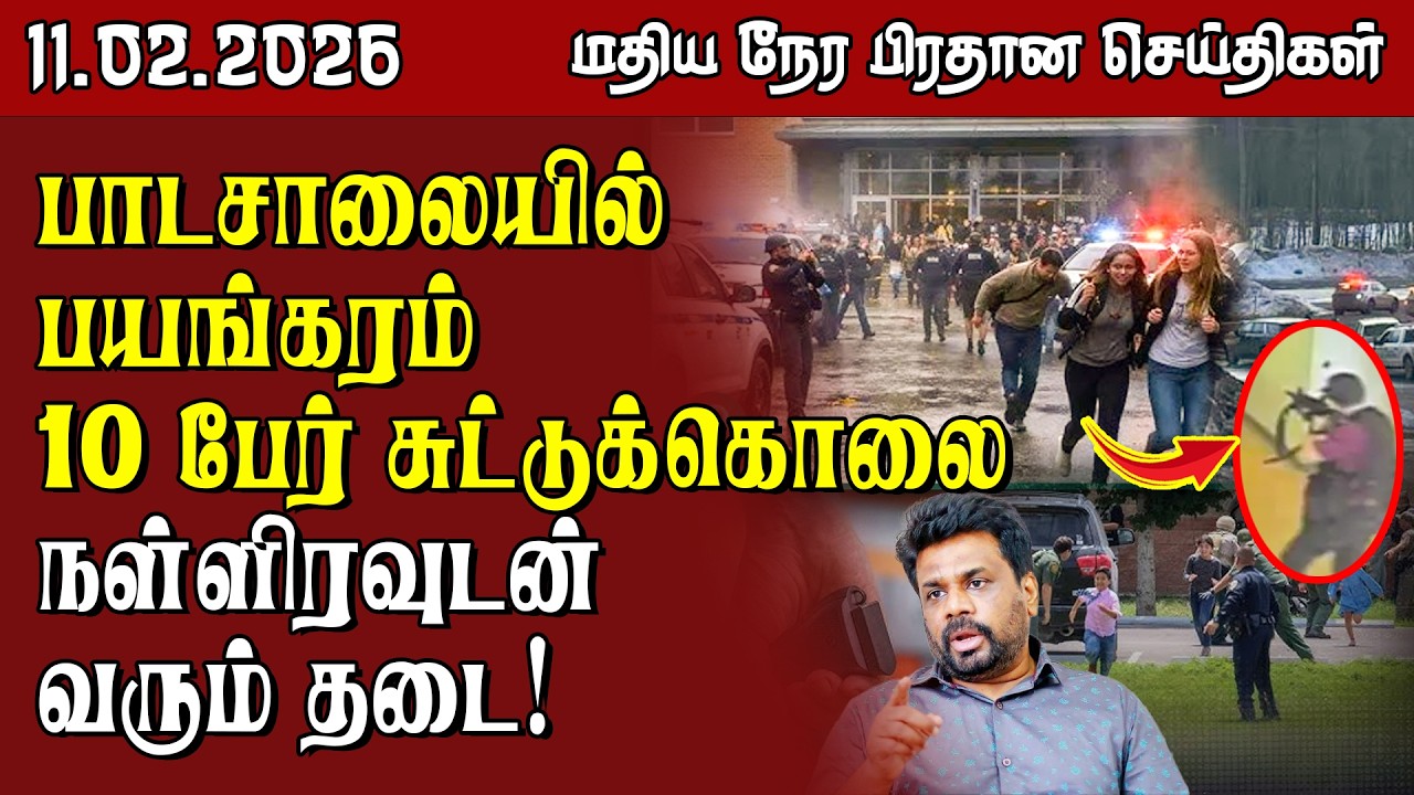 இலங்கையின் மதிய நேர பிரதான செய்திகள் - 11.02.2026 | Sri Lanka Tamil News