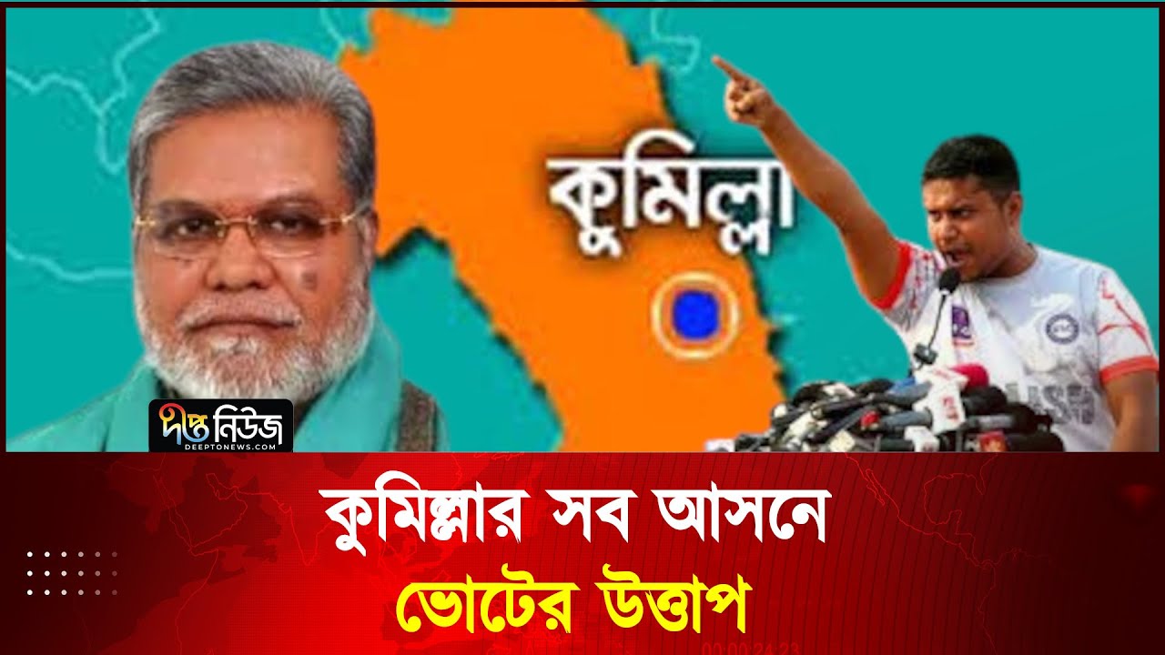 কুমিল্লার সব আসনে প্রার্থী ও নেতা-কর্মীদের সরব উপস্থিতি, ভোটের মাঠ এখন বেশ জমজমাট l Election 2026