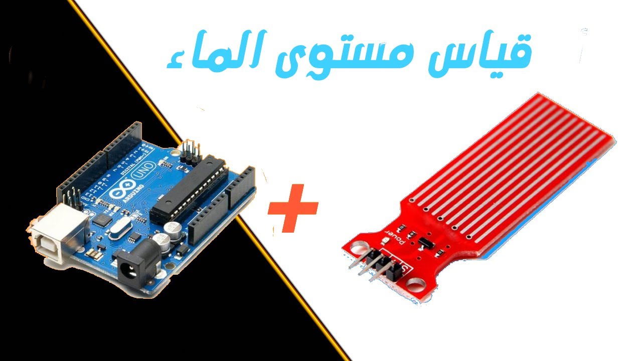 ☑️  أردوينو للمبتدئين - (40) طريقة استعمال حساس مستوى الماء