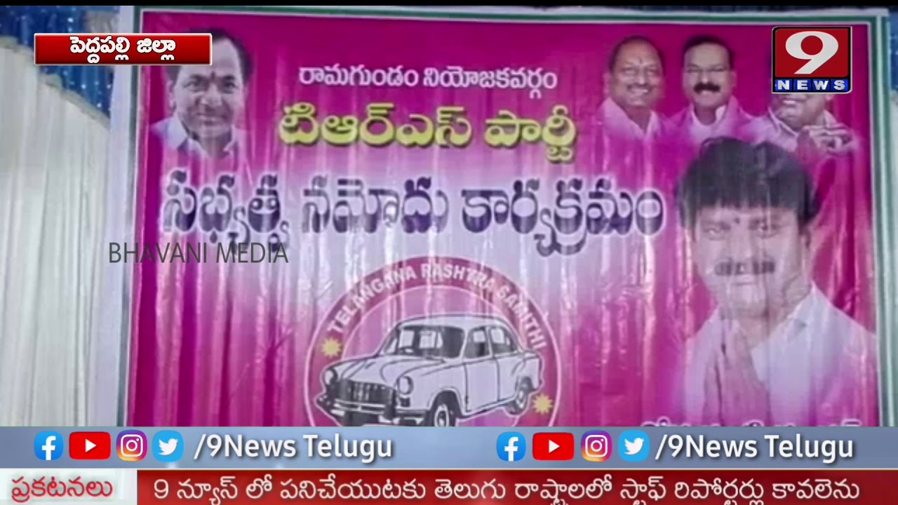 TRS Focus On Membership Drive| CM KCR Appoints 69 Incharges | Godavarikhani | Peddapalli |9News