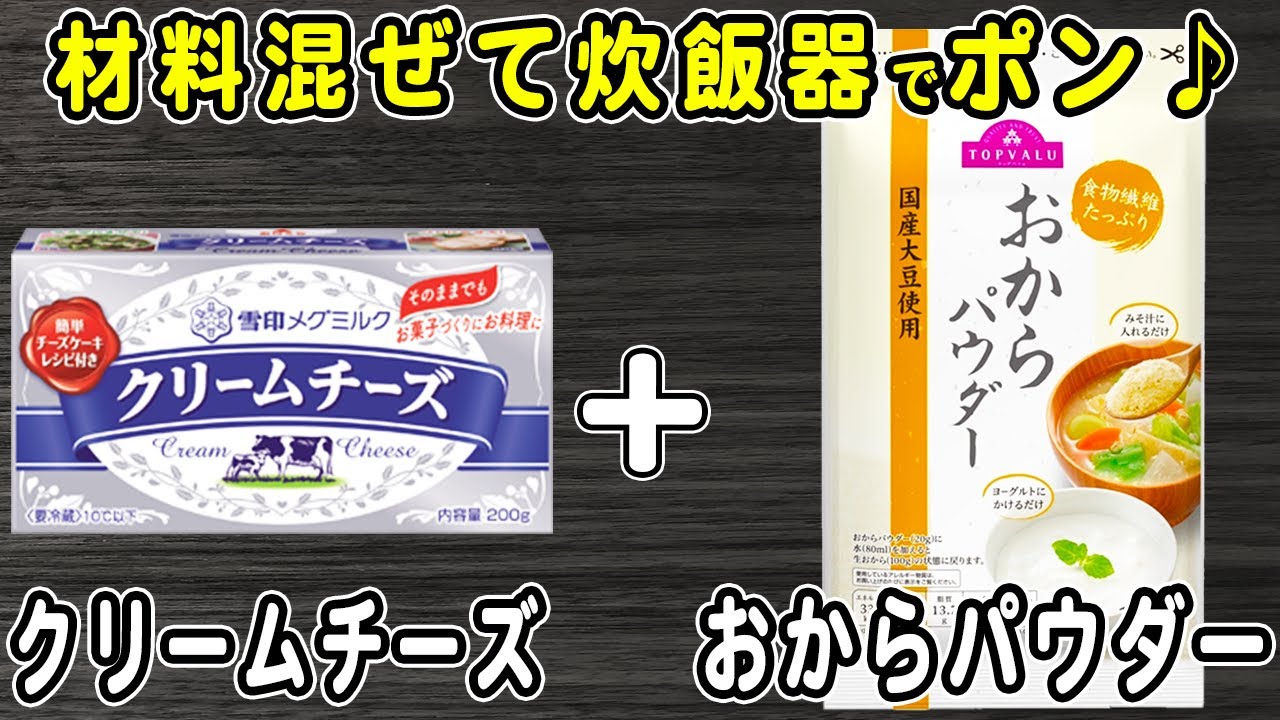 【おからチーズケーキ】クリームチーズとおからパウダーで作る炊飯器ケーキの簡単な作り方！しっとり♪低糖質な嬉しい簡単おやつレシピ！【炊飯器クッキングch】