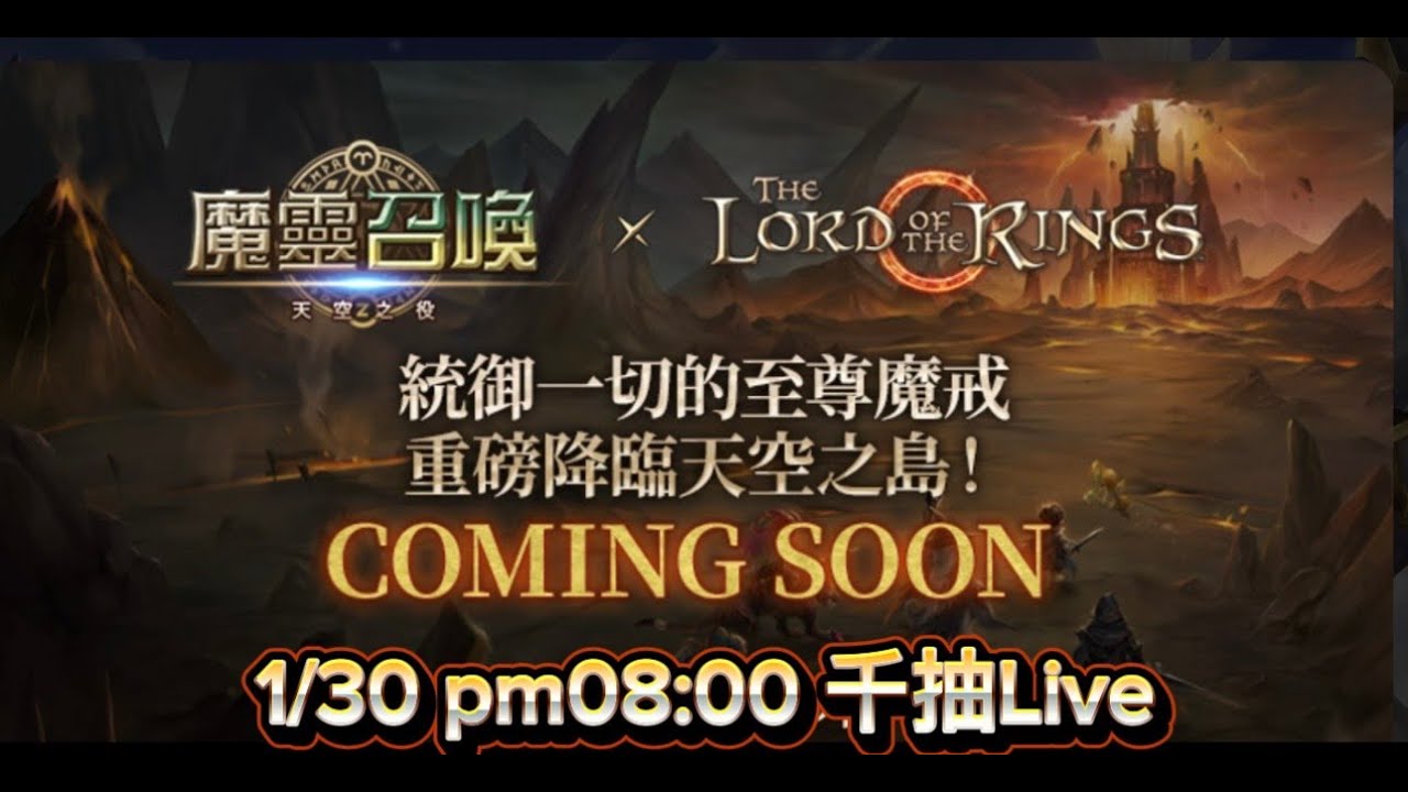 《魔靈召喚》魔戒聯名千抽直播！ Summoners War