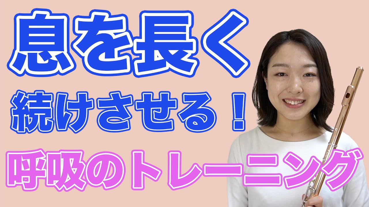 息を続けさせる！フルートの息がうまく続かない人へ。