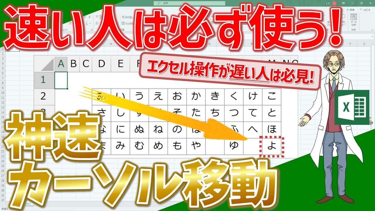 【エクセル】カーソル移動を速くする方法！エクセル操作の速い人が使っているショートカットキーをご紹介！(超わかりやすいエクセルEXCEL講座)