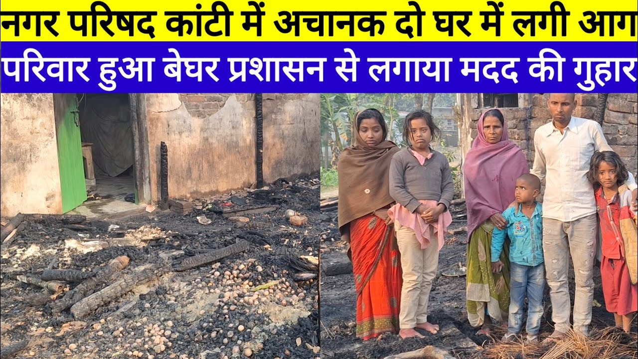 नगर परिषद कांटी में अचानक दो घर में लगी आग परिवार हुआ बेघर प्रशासन से लगाया मदद की गुहार |KnatiNews|