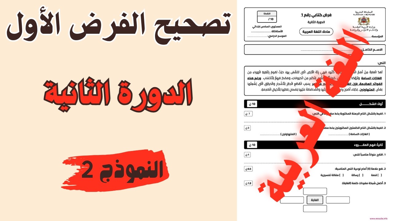تصحيح فرض كتابي رقم 1  الدورة الثانية - مادة اللغة العربية | المستوى السادس ابتدائي | النموذج 2