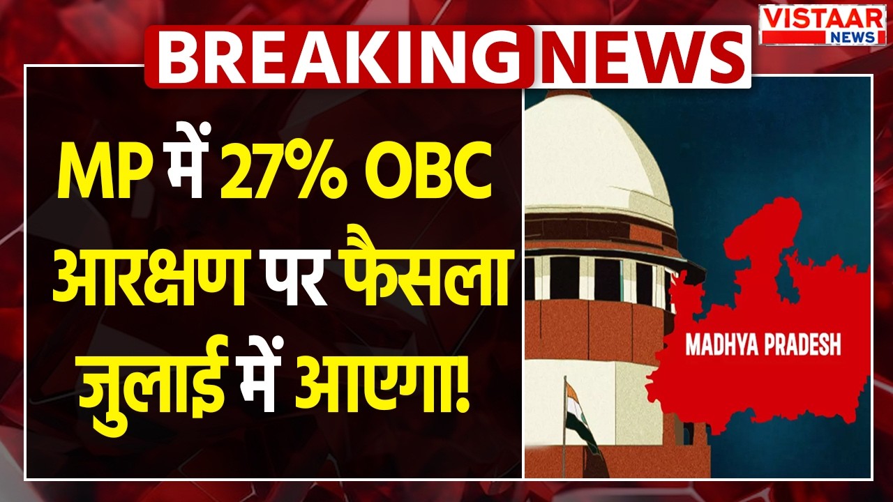 MP में 27% OBC आरक्षण पर फैसला जुलाई में आएगा! | OBC Reservation MP | High Court | MP News