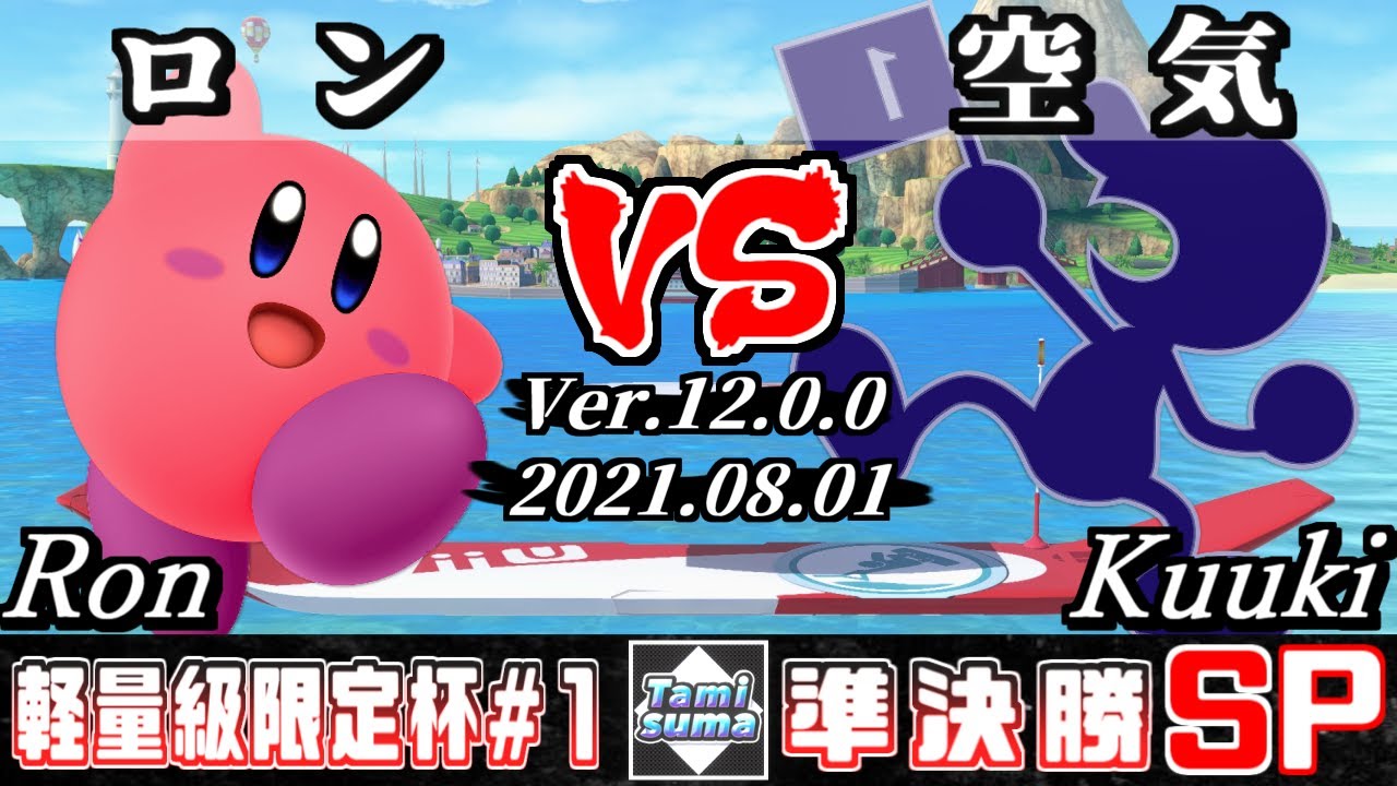 軽量級限定タミスマSP1 準決勝 ロン(カービィ) VS 空気(ゲーム＆ウォッチ) - スマブラSP