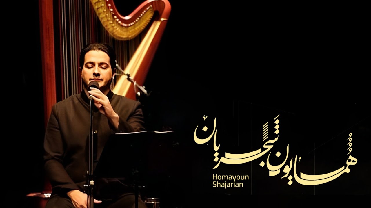 Homayoun Shajarian | نوای زیبای همایون شجریان