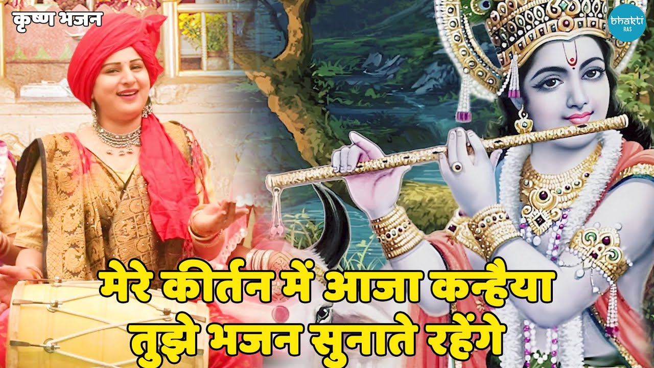 कृष्ण भजन || मेरे कीर्तन में आजा कन्हैया तुझे भजन सुनाते रहेंगे || Mere Kirtan Mein Aaja Kanhaiya