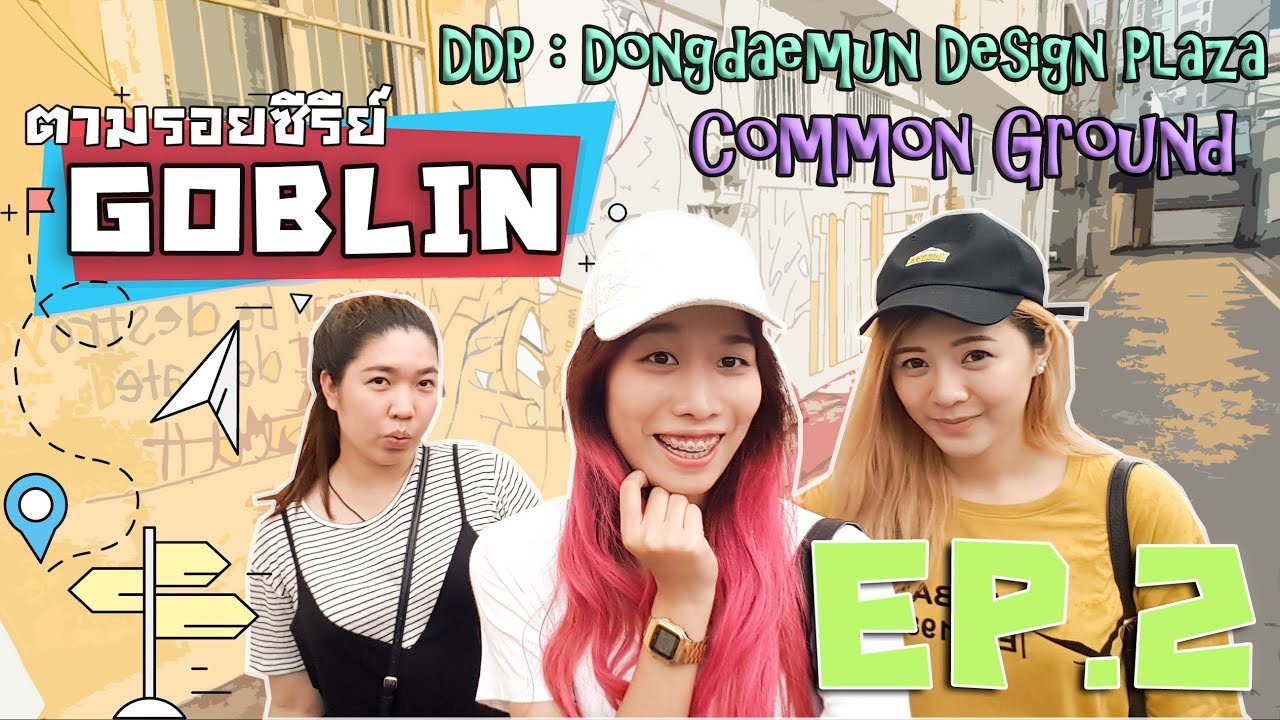 KOREA VLOG : EP.2 ตามรอยซีรี่ย์ GOBLIN, COMMON GROUND, DDP
