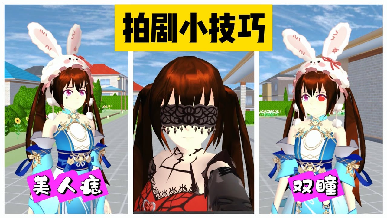 SAKURA School Simulator 櫻花校園模擬器：拍劇小技巧五個，讓你秒變拍劇達人 #sakuraschoolsimulator