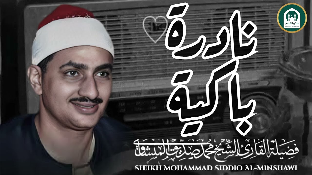 ياعباد لا خوف عليكم اليوم     روائع منشاوية للشيخ المنشاوي رحمه الله