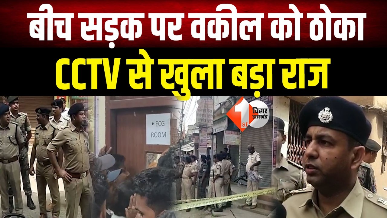 Bihar Crime: Katihar में बड़ी वारदात, वकील को बीच सड़क पर मा*री गो*ली