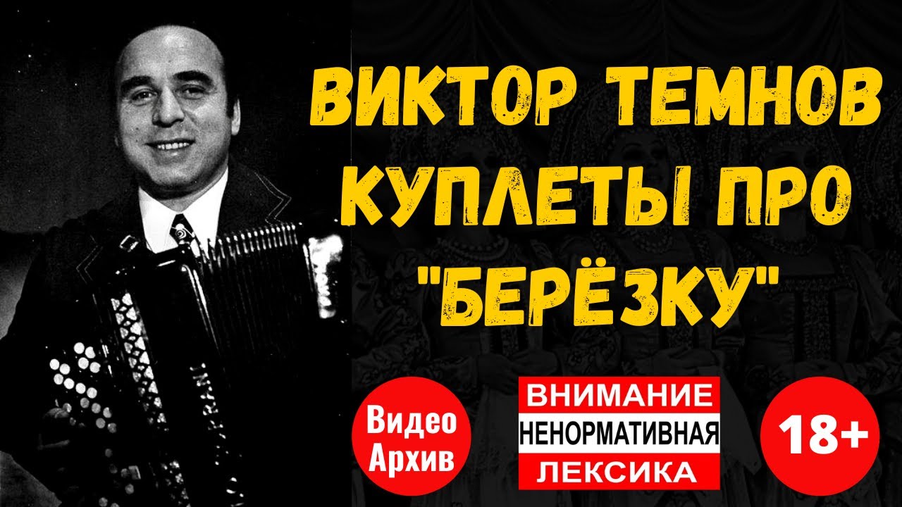 Редкие записи Виктора Темнова: Сатира, блатные песни и «Берёзка»