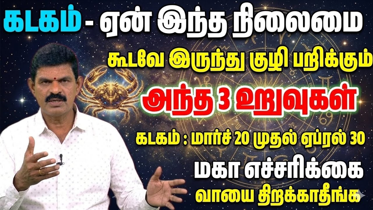 கடகம்: வாயைத் திறக்காதீங்க! உங்க பாசத்தையே உங்களுக்கு எமனாக மாற்றும் அந்த ஒரு நபர்! Kadagam Rasi